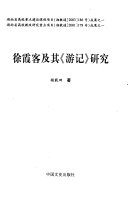 徐霞客及其《游记》硏究 封面