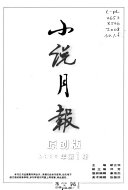 小说月報 封面