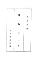 邓析子. 尹文子 封面