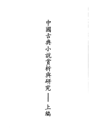 中国古典小说赏析与研究 封面