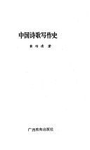 中国诗歌写作史 封面