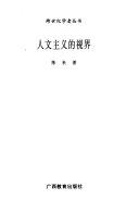 人文主义的视界 封面