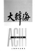 大辞海 封面
