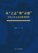 从“言志”到“灵感”：中国古代文论的微观阐释 封面