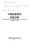 中国农业科技发展史略 封面