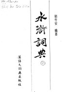 水浒词典 封面