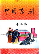 中国京剧 封面