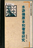 水滸传原本和著者研究 封面