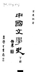 中国文学史 封面