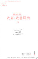 戏剧、戏曲研究 封面