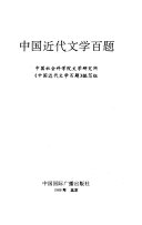 中国近代文学百题 封面