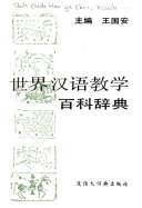 世界汉语教学百科辞典 封面
