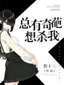 总有奇葩想杀我 封面