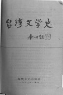 台湾文学史 封面