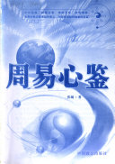 周易心鉴 封面