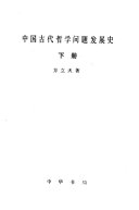 中国古代哲学问题发展史 封面