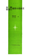 金庸梁羽生通俗小说欣赏 封面