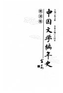 中国文学编年史: 晚清卷 封面
