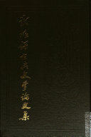 郑振鐸古典文学論文集 封面