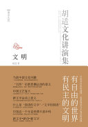 胡适文化演讲录:文明 封面