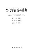 当代军官百科辞典 封面