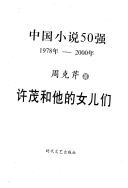 中国小说50強, 1978年-2000年: 许茂和他的女儿们 封面
