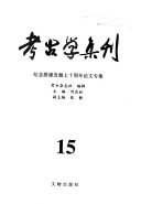 考古学集刊 封面