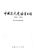 中国近代史论著目錄 封面