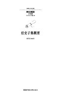 经史子集概要 封面