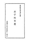 老子的智慧 封面