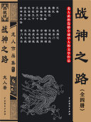 战神之路（全四册） 封面