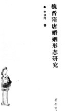 魏晋隋唐婚姻形态研究 封面