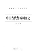 中国古代都城制度史 封面
