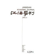 江海学刊 封面