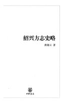 绍兴方志史略 封面