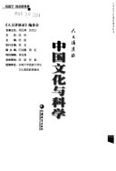 中国文化与科学 封面
