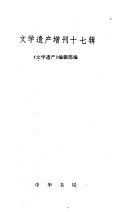 Wen xue yi chan zeng kan 封面