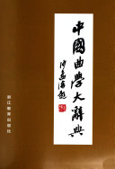 中国曲学大辞典 封面