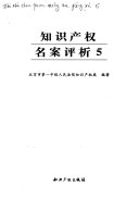 知识产权名案评析 封面