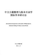 中文古籍整理与版本目录学国际学术研讨会 封面