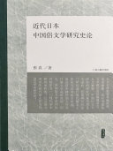 近代日本中国俗文学研究史论 封面