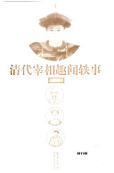 清代宰相趣闻轶事 封面