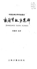 戰国策故事选译 封面