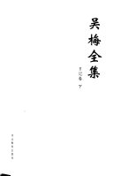 吴梅全集: 日记卷 (上・下) 封面