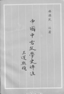 中国中古文学史评注 封面
