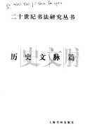 二十世纪书法研究丛书 封面