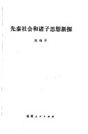 先秦社会和诸子思想新探 封面