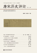 唐宋历史评论.第九辑 封面