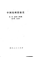 中国伦理思想史 封面