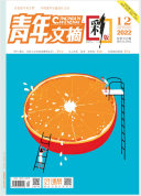 《青年文摘(彩版)》2022年第12期 封面